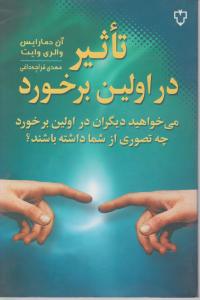 تاثیر در اولین برخورد اثر آن دمارایس والری وایت ترجمه مهدی قراچه داغی