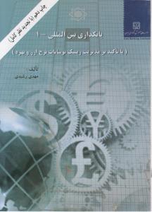 بانکداری بین الملل (1) ؛ (با تاکید برمدیریت ریسک نوسانات نرخ ارز و بهره) اثر مهدی رشیدی