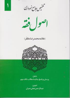 کتاب نموداری اصول فقه (1) اثر عبدالرحمان نجفی عمران