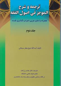 ترجمه و شرح الموجز فی اصول فقه (جلد 2 دوم) اثر آیت الله جعفر سبحانی ترجمه عباس زراعت