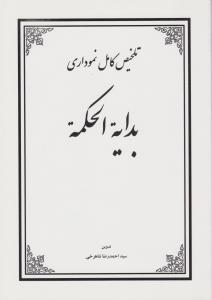 تلخیص کامل نموداری بدایة الحکمه اثر احمد رضا شاهرخی