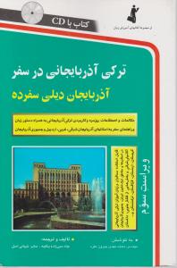 کتاب ترکی آذربایجانی درسفر اثر عباد ممی زاده ینکجه