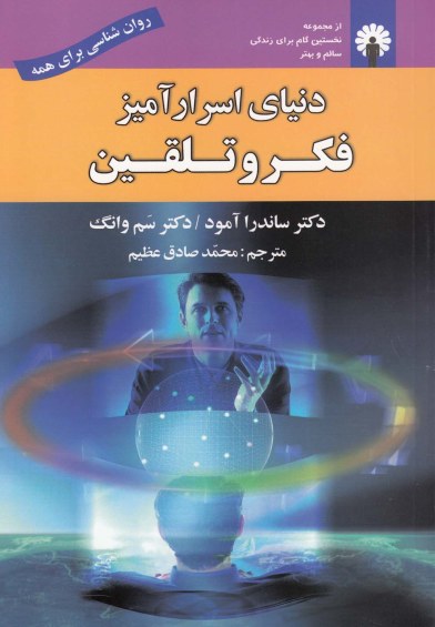 دنیای اسرارآمیز فکر و تلقین اثر ساندرا آمود ترجمه محمدصادق عظیم