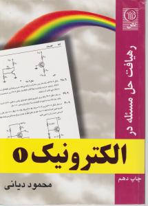 رهیافت حل مسئله در الکترونیک (1) اثر محمود دیانی