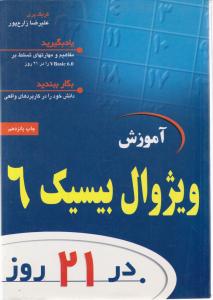 آموزش ویژوال بیسیک 6 در21 روز اثر گریک پری ترجمه علیرضا زارع پور