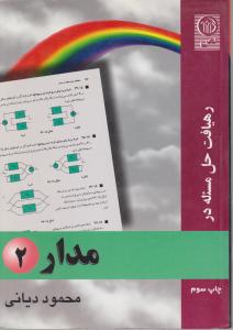 رهیافت حل مسئله در مدار (2) اثر محمود دیانی