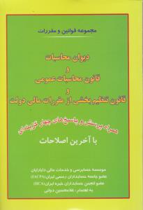 مجموعه  قوانین  و مقررات دیوان محاسبات و قانون محاسبات عمومی و قانون تنظیم بخشی از مقررات مالی دولت همراه پرسش و پاسخ ها اثر غلامحسین دوانی