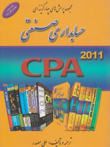 حسابداری صنعتی CPA اثر علی مصدر