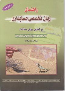 راهنمای زبان تخصصی حسابداری براساس روش هنالات تالانه اثر عبدالرضا تالانه