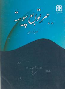 جبر توابع پیوسته اثر دکتر علی اکبر استاجی