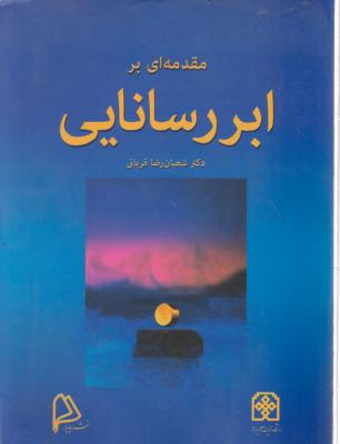 مقدمه ای بر ابررسانایی اثر شعبان رضا قربانی