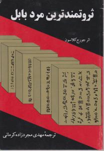 ثروت مندترین مرد بابل اثر جرج کلاسون ترجمه مهدی مجردزاده کرمانی