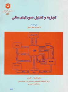 نشریه 129: تجزیه  و تحلیل صورتهای مالی اثر فضل الله اکبری