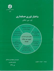 نشریه 151: ساختار تئوری حسابداری اثر ای سی لیتلتن ترجمه حبیب الله تیموری