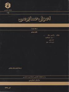 نشریه 105: اصول حسابرسی (جلد 2 دوم) ارباب سلیمانی