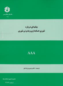 نشریه 168: بیانیه ای درباره تئوری حسابداری و پذیرش تئوری اثر دکتر موسی بزرگ اصل