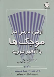 اولین درس درموجکها با آنالیز فوریه اثر آلبرت بوگس ترجمه عطا اله عسگری همت