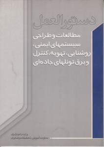 دستورالعمل مطالعات و طراحی سیستمهای ایمنی ، روشنایی ، تهویه ، کنترل وبرق تونلهای جاده ای اثر وزارت راه وترابری