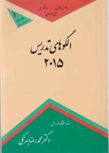 الگوهای تدریس 2015 اثر بروس جویس-مارشاویل-امیلی کالهون ترجمه دکترمحمدرضا بهرنگی