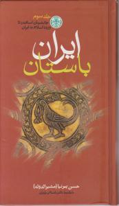 تاریخ ایران باستان (3 جلدی) اثر سعید نفیسی