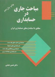 مباحث جاری در حسابداری مطابق  با استانداردهای حسابداری ایران اثر حسن همتی