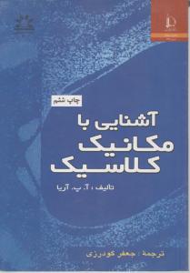 کتاب آشنایی با مکانیک کلاسیک اثر آریا ترجمه جعفرگودرزی