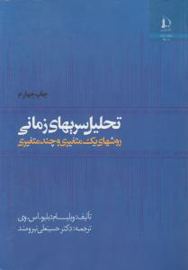 تحلیل سریهای زمانی روشهای یک متغیری و چند متغیری اثر ویلیام دبلیو.اس.وی ترجمه حسینعلی نیرومند