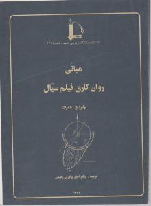 کتاب مبانی روان کاری فیلم سیال اثر برنارد ج  ترجمه دکتر برادران رحیمی