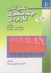 تحلیل آماری چند متغیری کاربردی اثر ریچارد آجانسون ترجمه حسینعلی نیرومند