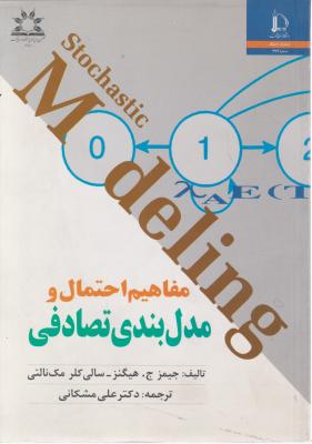 مفاهیم احتمال و مدل بندی تصادفی اثر جیمز ج هیگنز ترجمه دکترعلی مشکانی