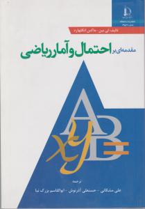 مقدمه ای براحتمال و آمار ریاضی اثر ماکس انگلهارد ترجمه علی مشکانی