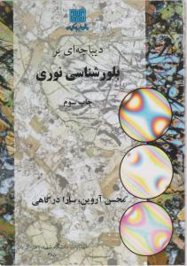 کتاب دیباچه ای بر بلورشناسی نوری اثر محسن آروین