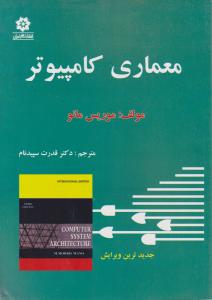 معماری کامپیوتراثر موریس مانو ترجمه دکترقدرت سپید نام