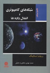 شبکه های کامپیوتری وانتقال داده ها اثر ویلیام استالینگز ترجمه محمد مهدی سالخورده حقیقی