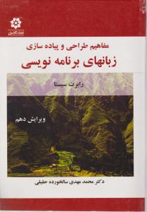 مفاهیم طراحی و پیاده سازی زبان های برنامه نویسی اثر رابرت سبستا ترجمه محمد مهدی سالخورده