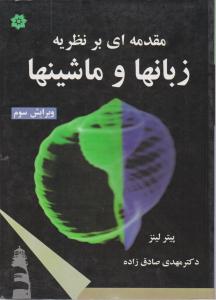 مقدمه ای برنظریه زبان ها و ماشین ها (ویرایش سوم) اثر پیترلینز ترجمه مهدی صادق زاده