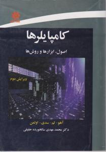 کامپایلرها اصول ابزارها و روش ها اثر آهو لم سدی اولمن ترجمه محمد مهدی سالخورده