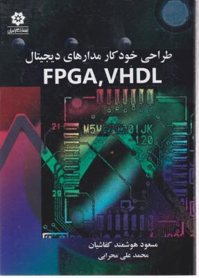 طراحی خودکار مدارهای دیجیتال FPGA - VHDL اثر مسعود هوشمند کفاشیان
