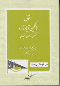 حقوق مالکین آپارتمان ها مسکونی - اداری - تجاری اثر ابراهیم اسماعیل هریسی