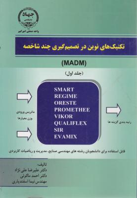 تکنیک های نوین در تصمیم گیری چند شاخصه (madam) اثر علیرضا علی نژاد