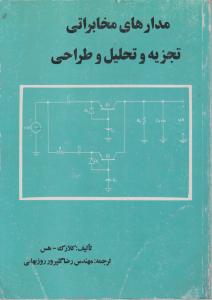 مدارهای مخابراتی تجزیه و تحلیل و طراحی اثر کلارک هس ترجمه رضا گلپرور روزبهانی