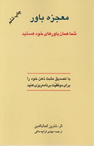 معجزه باور شما همان باورهای خود هستید اثر شارین کمال الدین ترجمه مهدی قراچه داغی