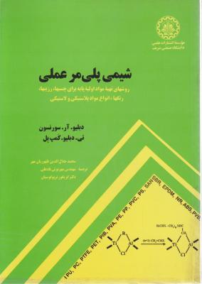 کتاب شیمی پلی مرعملی: روشهای تهیه مواد چسبها... اثر دبلیو. آر. سورنسون ترجمه جلا الدین ظهوریان