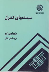 سیستمهای کنترل اثر بنجامین کو ترجمه علی کافی