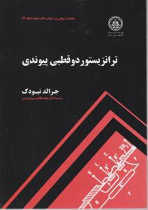 ترانزیستور دو قطبی پیوندی اثر جرالد نیودک ترجمه محمد کاظم مروج فرشی