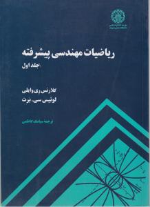 ریاضیات مهندسی  پیشرفته (جلد 1 اول) اثر کلارنس ری وایلی ترجمه سیامک کاظمی