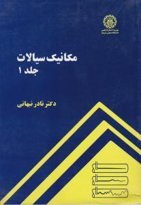 کتاب مکانیک سیالات (جلد اول) اثر نادر نبهانی