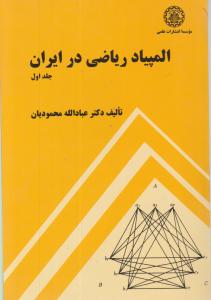 المپیاد ریاضی در ایران (جلد 1 اول) اثر عبادالله محمودیان