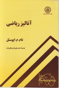 آنالیز ریاضی اثر تام م آپوستل ترجمه دکترعلی اکبر عالم زاده