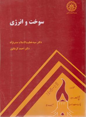 کتاب سوخت و انرژی اثر خطیب الاسلام صدرنژاد